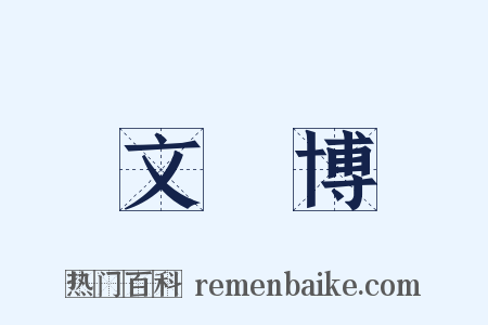 文彥博是什么意思的图片